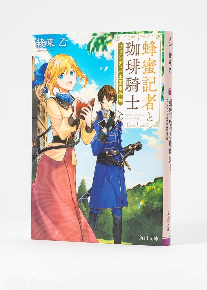 蜂蜜記者と珈琲騎士 ブリンディル王国事件録