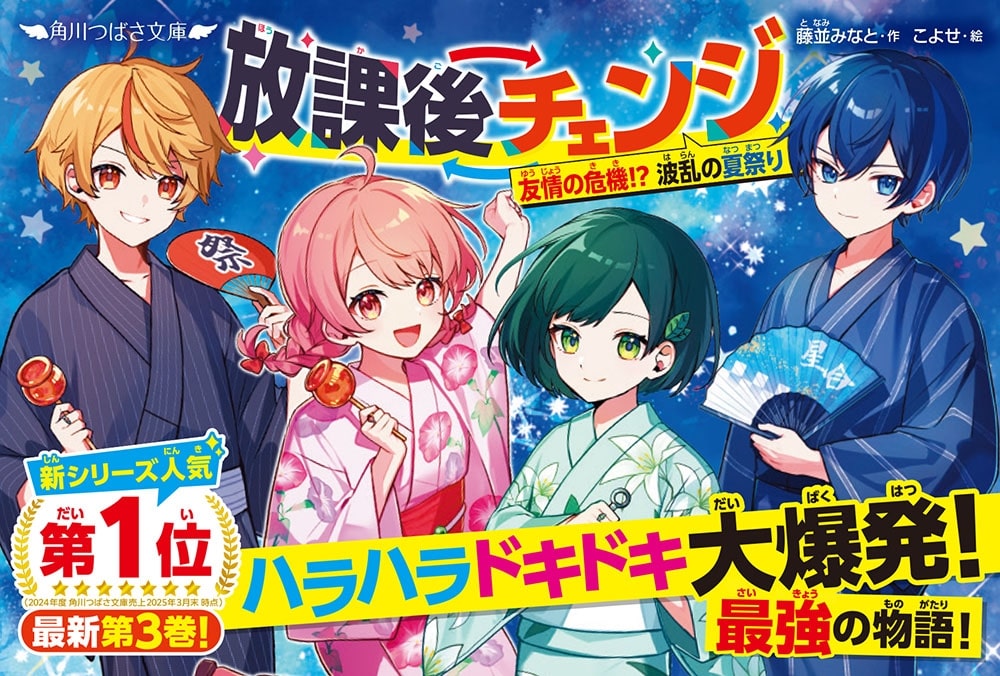 放課後チェンジ 友情の危機！？　波乱の夏祭り
