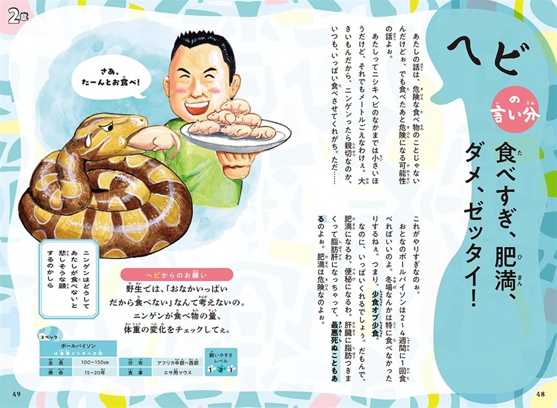 いきものたちの言い分 その愛、正直メーワクです。