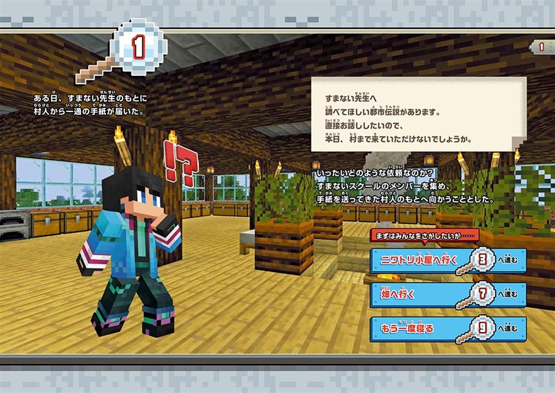 ウォーターチャレンジ ゲームブック マイクラ都市伝説を調査せよ！