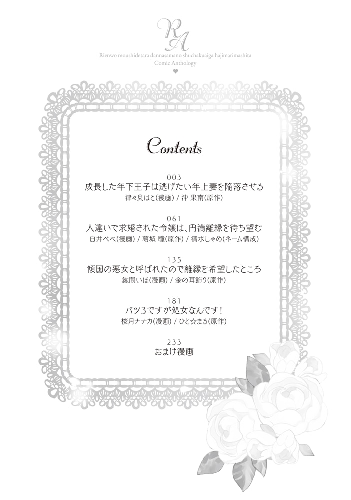 離縁を申し出たら旦那様の執着愛が始まりました!?　コミックアンソロジー