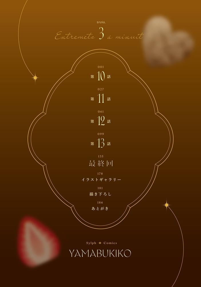 深夜0時のアントルメ3