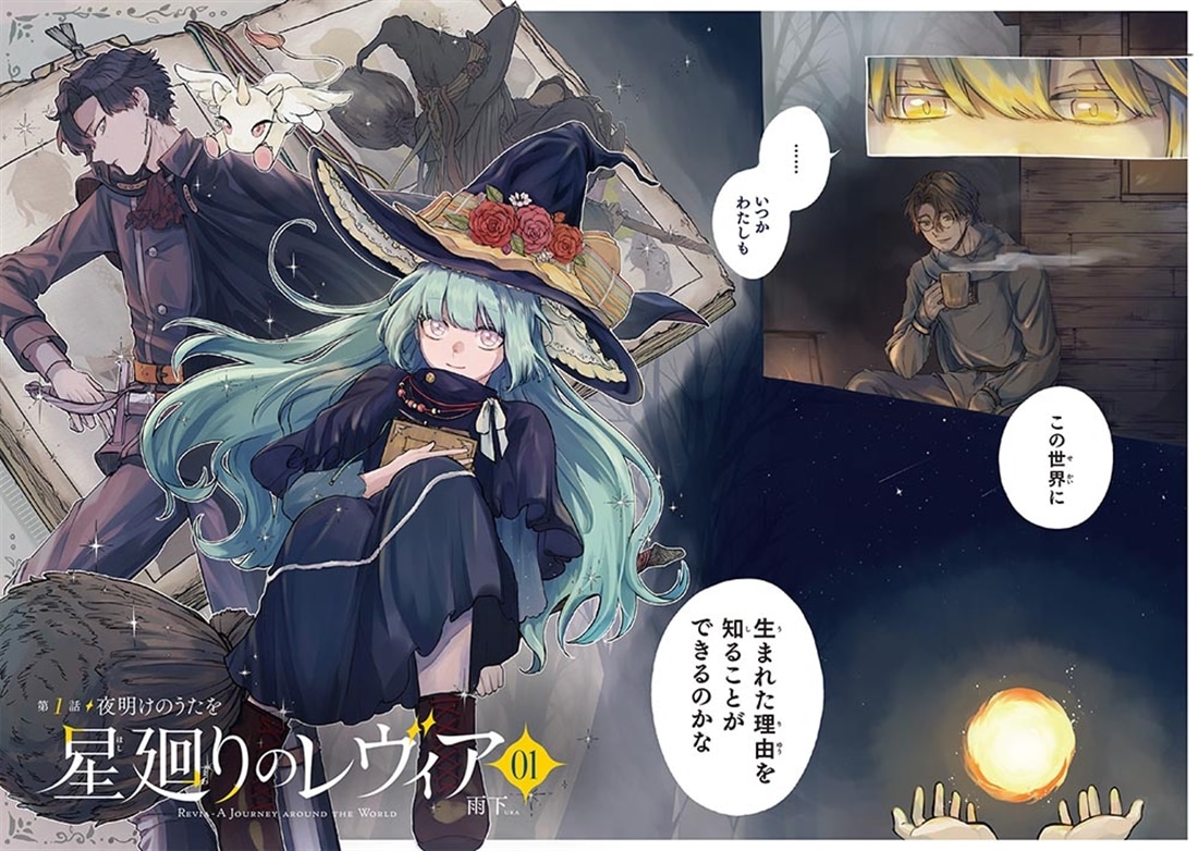 星廻りのレヴィア１