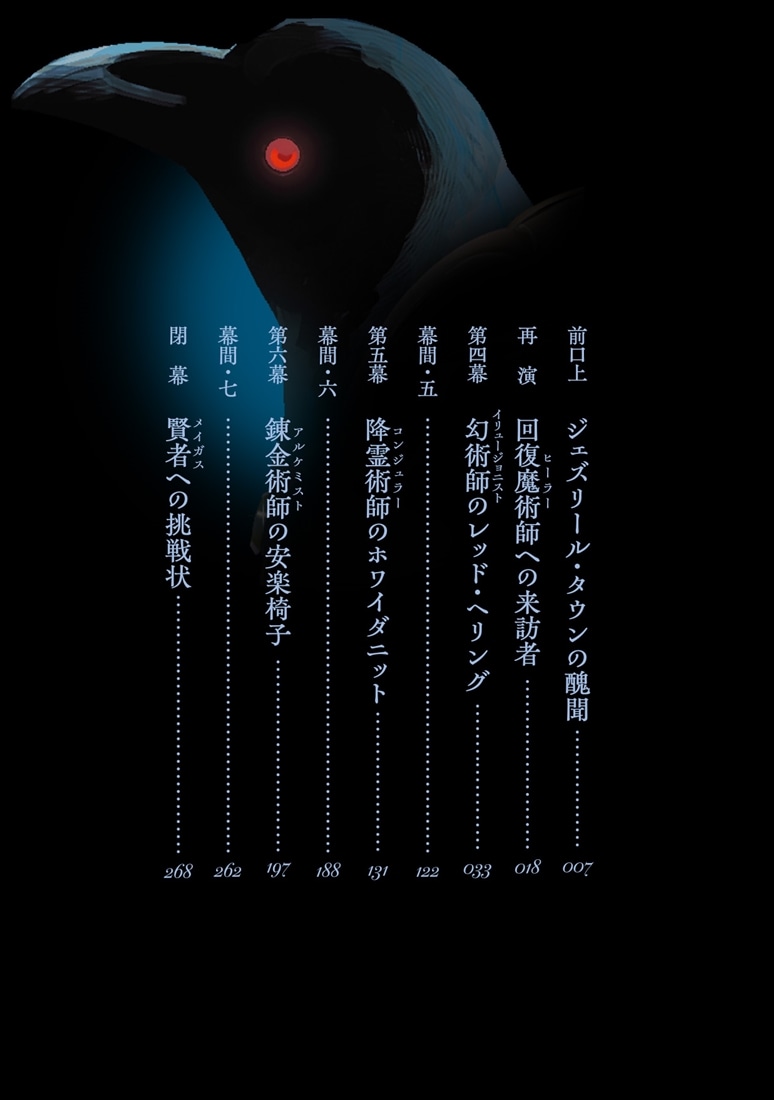 あなた様の魔術【トリック】はすでに解けております２ -裁定魔術師レポフスキー卿とその侍女の事件簿-