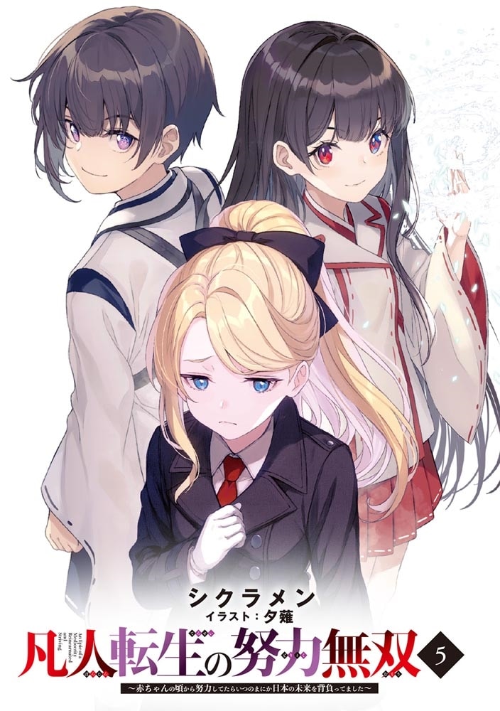 凡人転生の努力無双５ ～赤ちゃんの頃から努力してたらいつのまにか日本の未来を背負ってました～