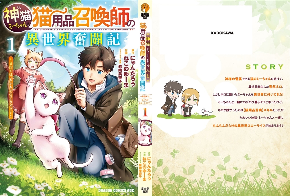 神猫ミーちゃんと猫用品召喚師の異世界奮闘記～目指すは、もふもふスローライフ！～　１