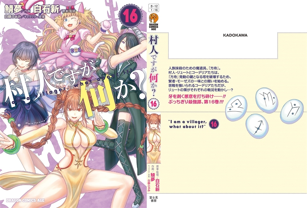 村人ですが何か？　１６