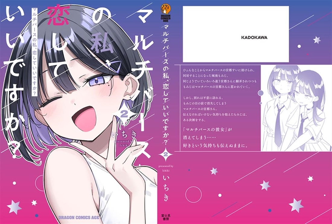 マルチバースの私、恋していいですか？　2