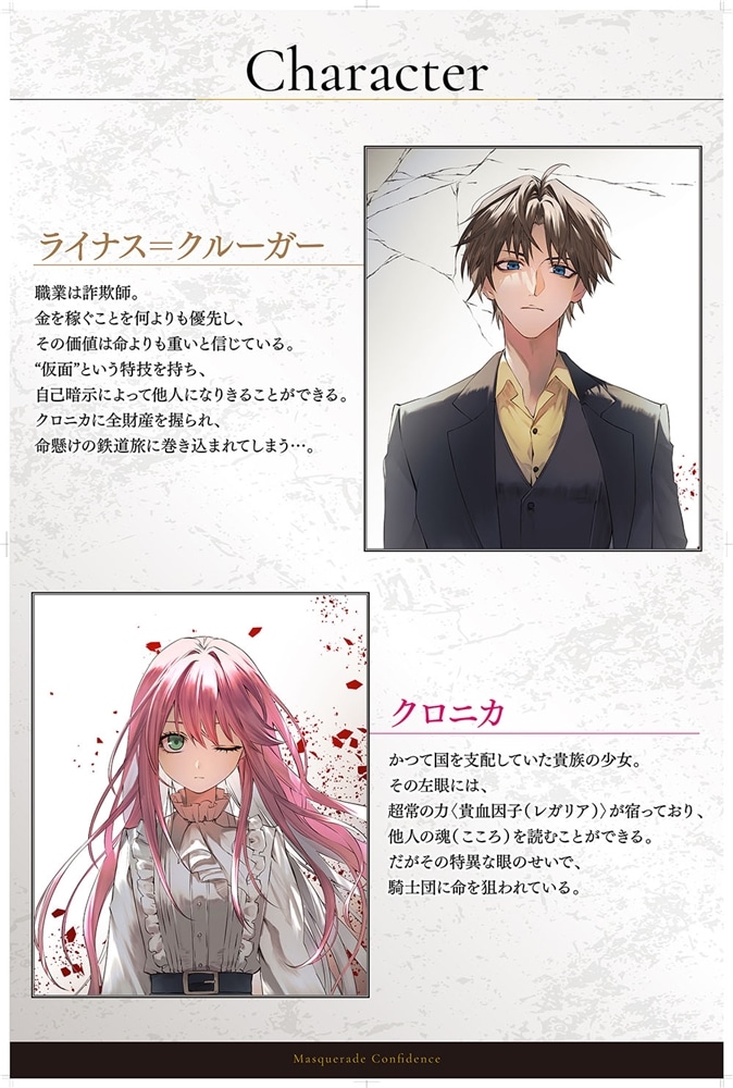 マスカレード・コンフィデンス１　詐欺師は少女と仮面仕掛けの旅をする