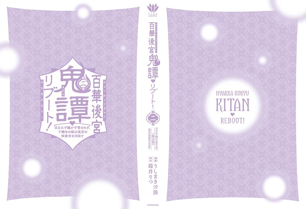 百華後宮鬼譚・リブート！　第二巻 目立たず騒がず愛されず、下働きの娘は後宮の図書宮を目指す