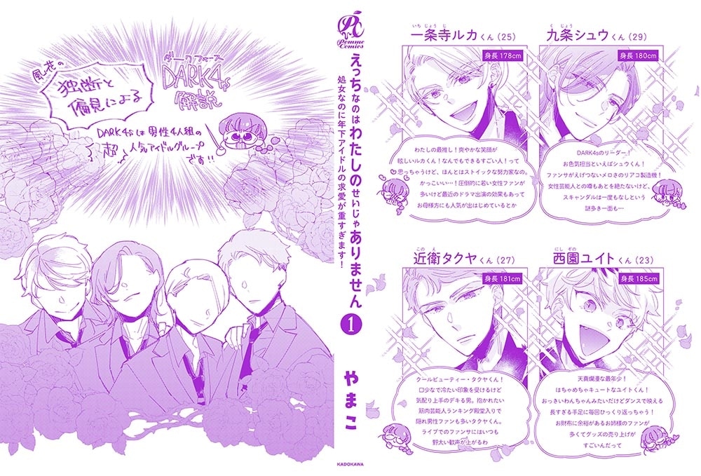 えっちなのはわたしのせいじゃありません 処女なのに年下アイドルの求愛が重すぎます！　1