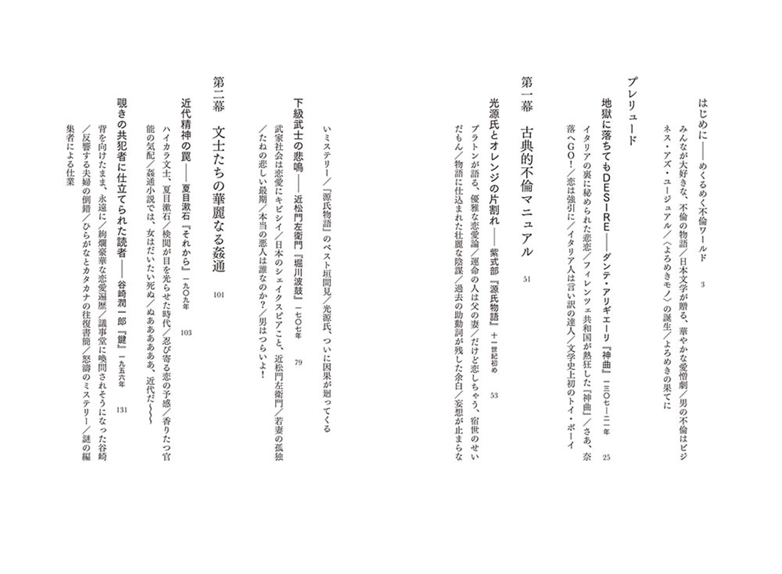 不倫が好きな文豪たち 未読でも既読でも楽しめる日本文学入門