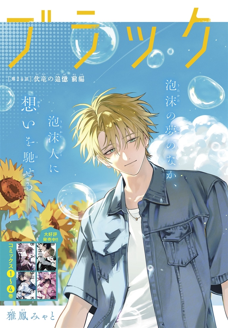 ブラックシープ　５