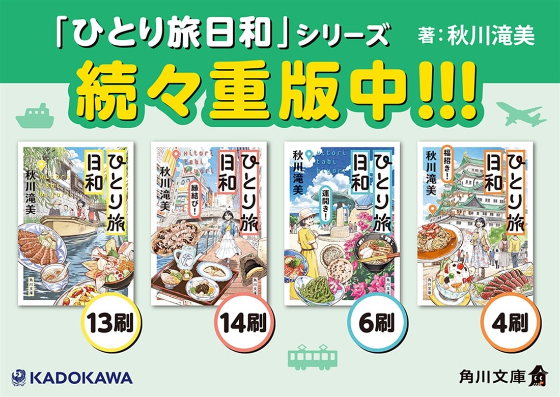 ひとり旅日和　幸来る！