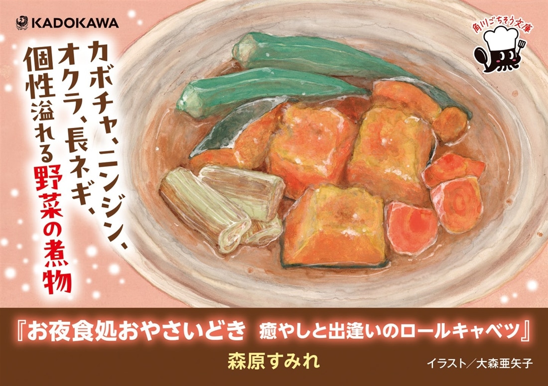 お夜食処おやさいどき 癒やしと出逢いのロールキャベツ