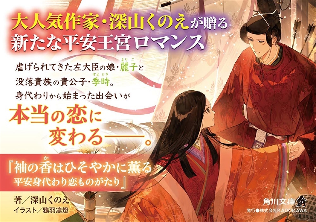 袖の香はひそやかに薫る 平安身代わり恋ものがたり