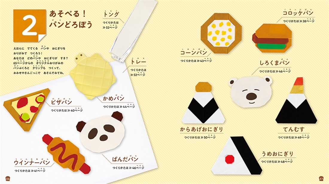 パンどろぼう　せかいいち たのしい おりがみ