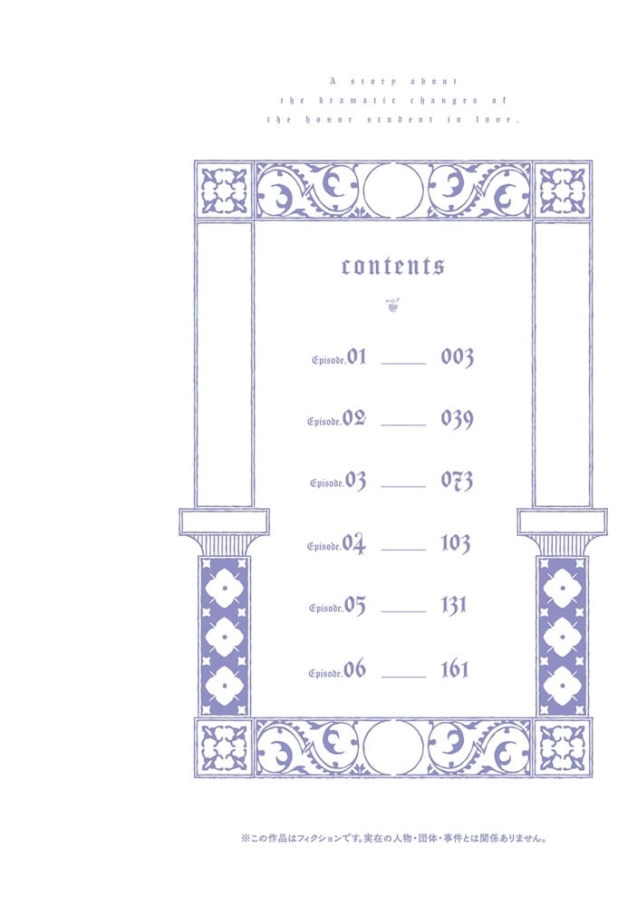 恋をした優等生の悪魔的な変貌について 1