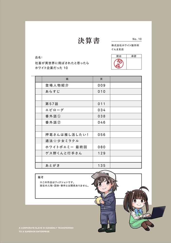 社畜が異世界に飛ばされたと思ったらホワイト企業だった 10