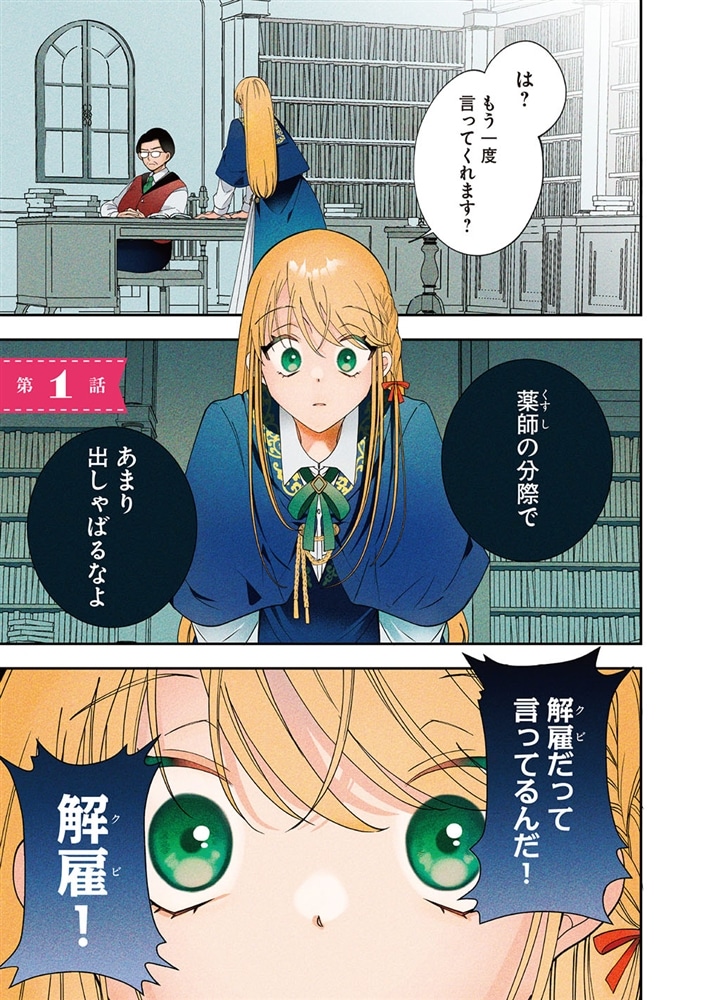 万能薬師はざまぁを企てない ～辺境の地で新薬作りに励んでいるので、あなたたちを相手にする暇などありません！～　1