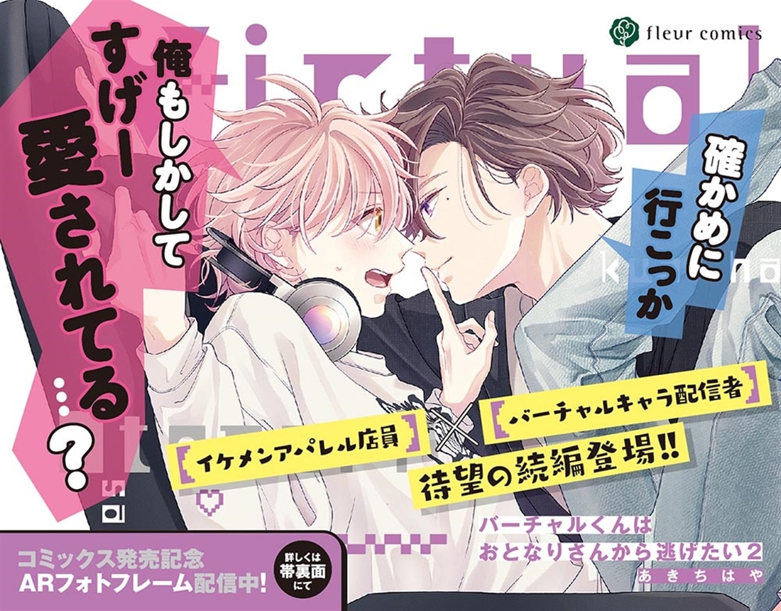 バーチャルくんはおとなりさんから逃げたい 2