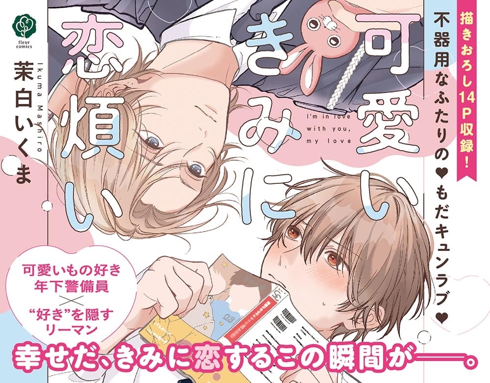 可愛いきみに恋煩い