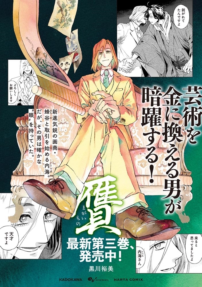 贋　まがいもの　三