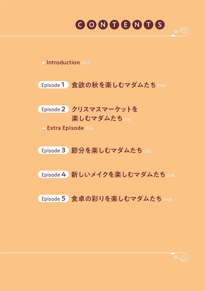 マダムたちのルームシェア5