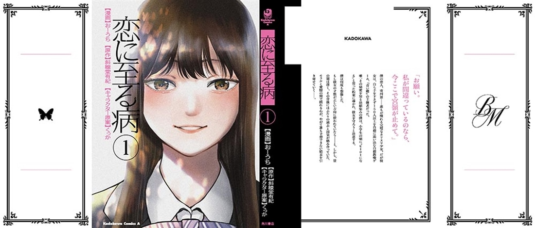 恋に至る病　１