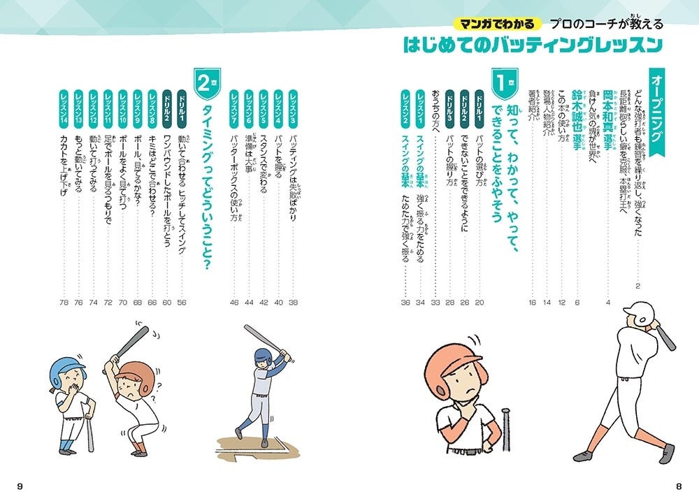マンガでわかる プロのコーチが教える はじめてのバッティングレッスン