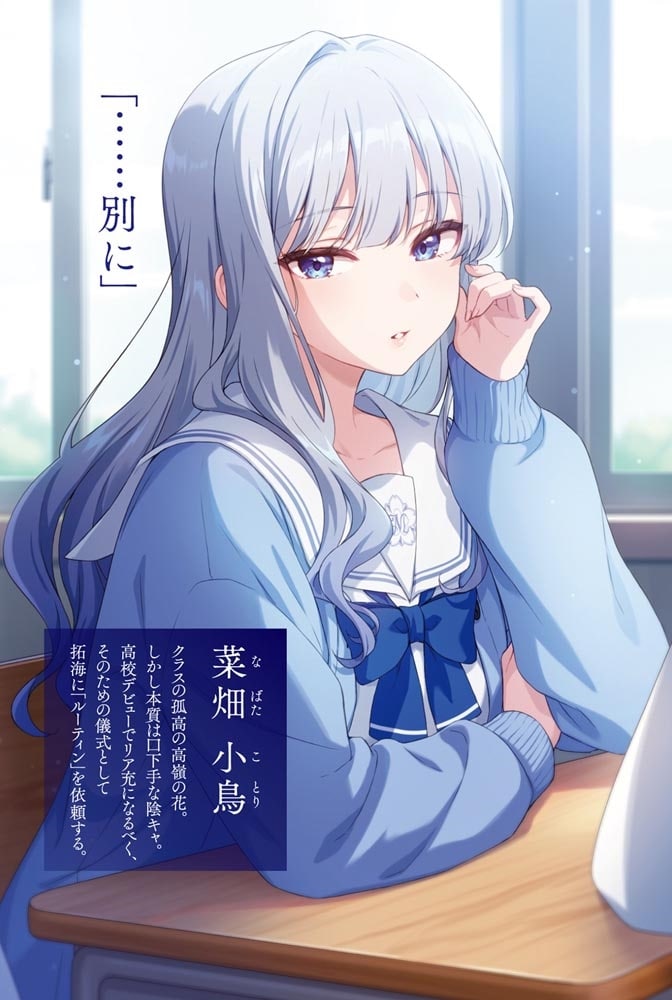 孤高なカノジョと、彼女の部屋でシてること