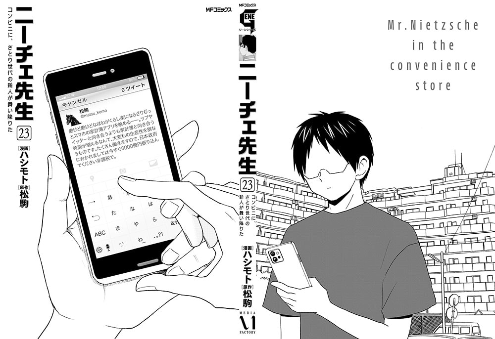 ニーチェ先生～コンビニに、さとり世代の新人が舞い降りた～　23