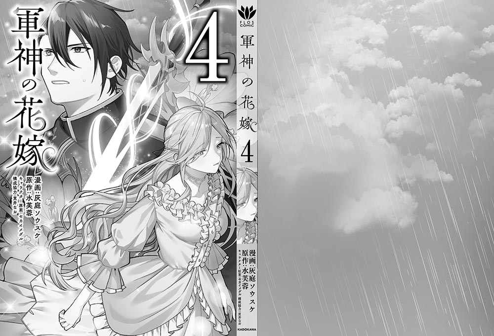軍神の花嫁　4