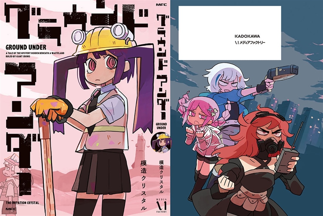 グラウンド アンダー