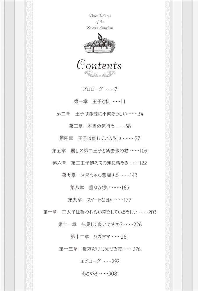 スイーツ王国の3王子様 さぁおいで、甘くとろけるように愛してあげる