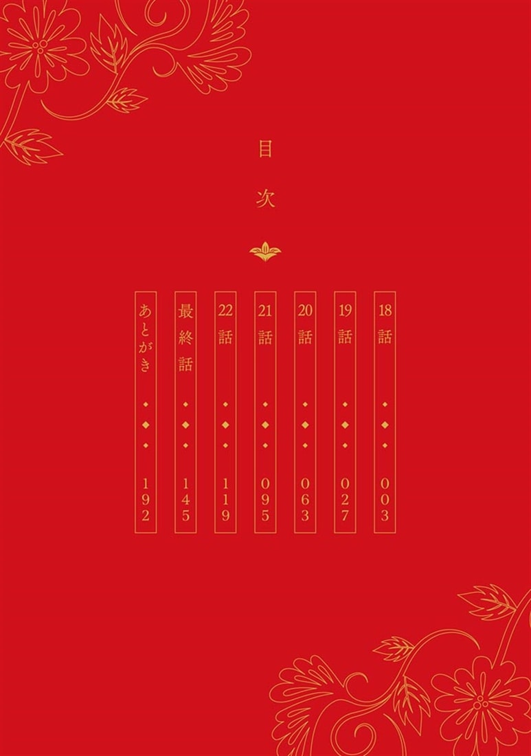 後宮一番の悪女 ４