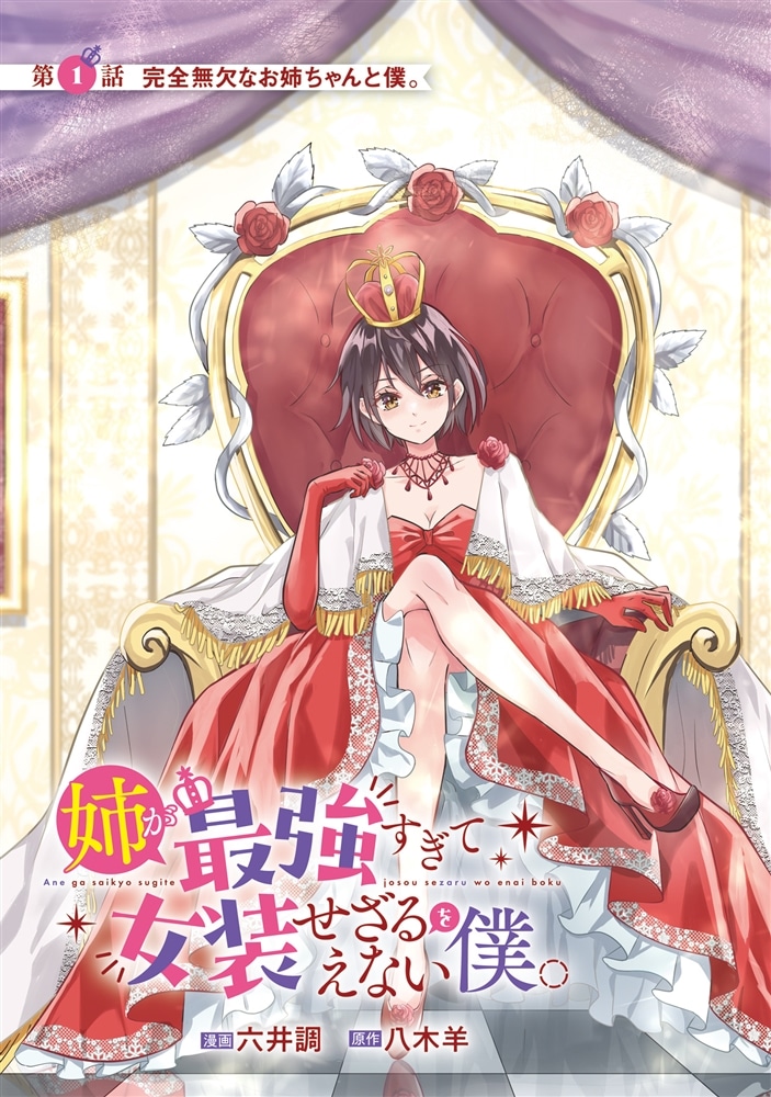 姉が最強すぎて女装せざるをえない僕。　１