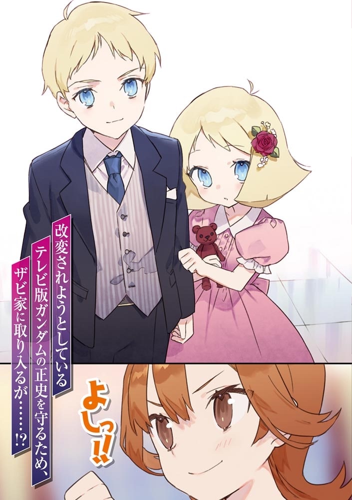 機動戦士ガンダム 異世界宇宙世紀 二十四歳職業ＯＬ、転生先でキシリアやってます　上