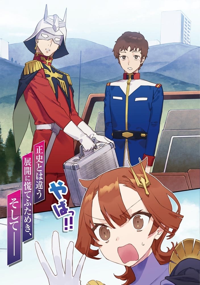 機動戦士ガンダム 異世界宇宙世紀 二十四歳職業ＯＬ、転生先でキシリアやってます　下