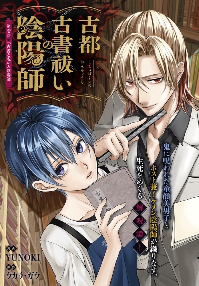 古都古書祓いの陰陽師　１