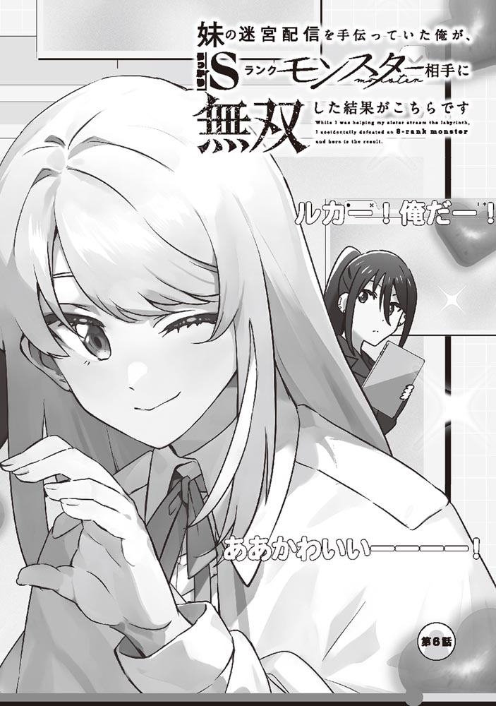 妹の迷宮配信を手伝っていた俺が、うっかりＳランクモンスター相手に無双した結果がこちらです(2)