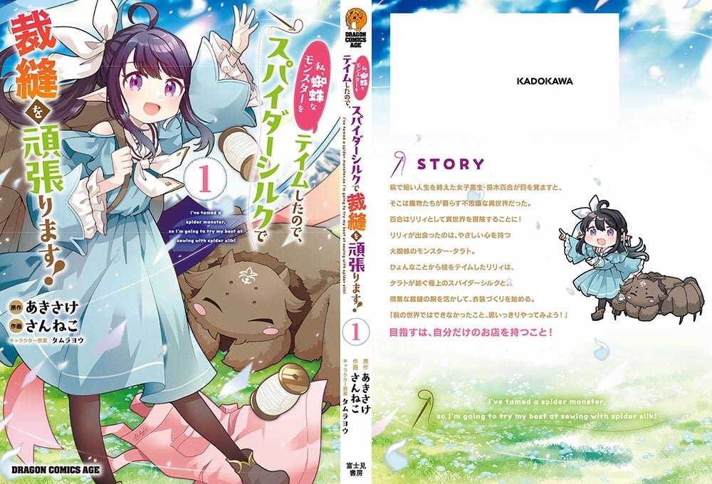 私、蜘蛛なモンスターをテイムしたので、スパイダーシルクで裁縫を頑張ります！ 1