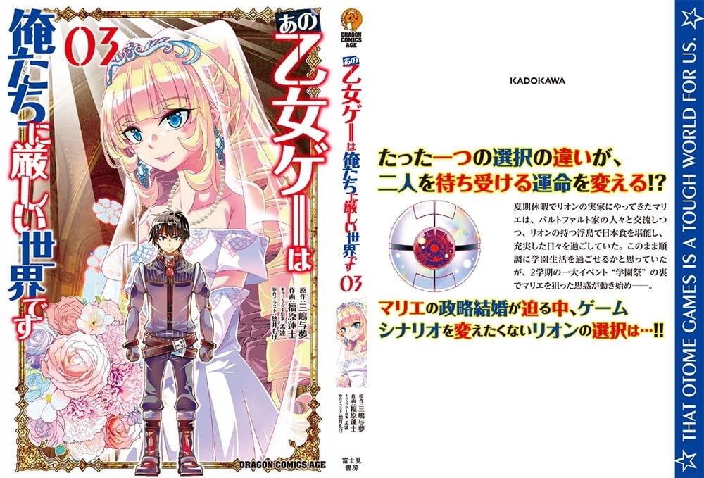 あの乙女ゲーは俺たちに厳しい世界です　０３