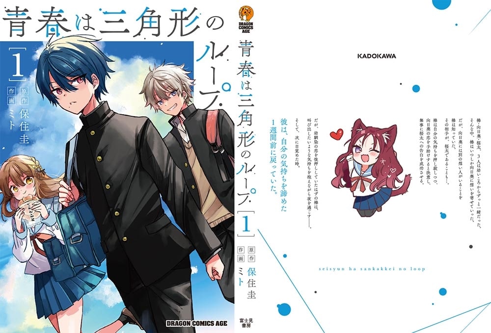 青春は三角形のループ　１