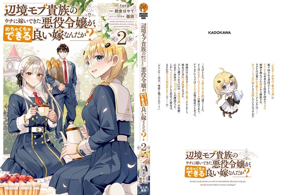 辺境モブ貴族のウチに嫁いできた悪役令嬢が、めちゃくちゃできる良い嫁なんだが？ 2