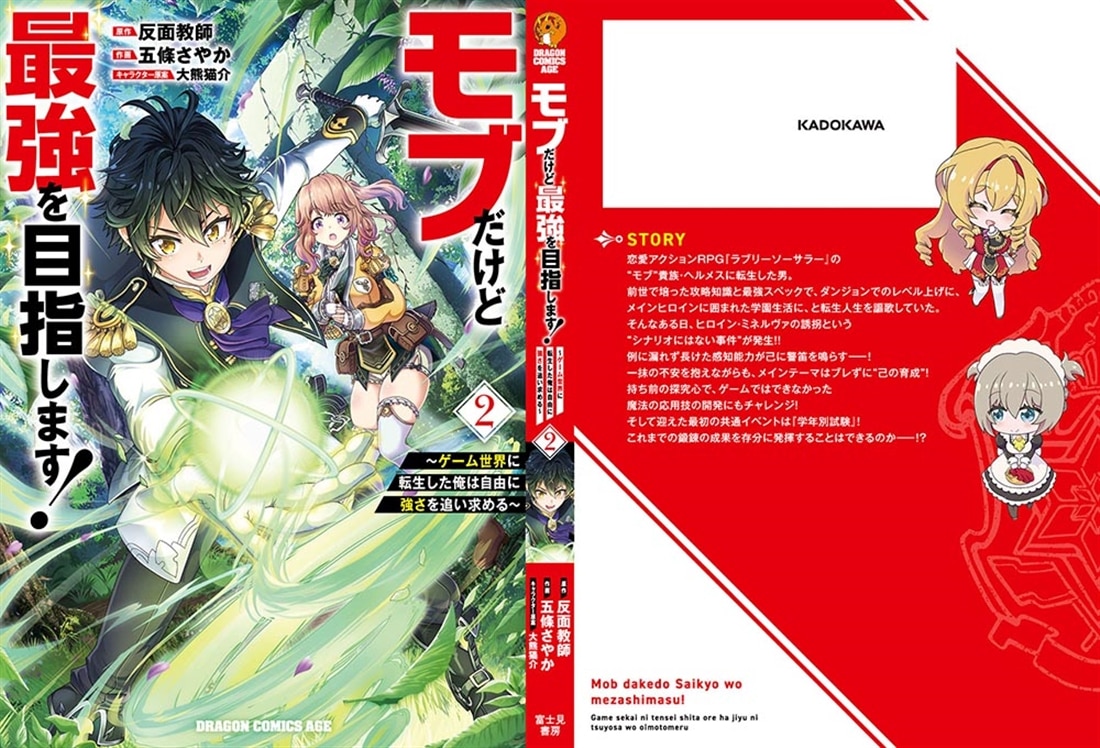 モブだけど最強を目指します！　～ゲーム世界に転生した俺は自由に強さを追い求める～　２