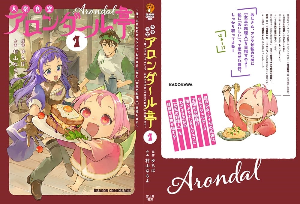 大衆食堂アロンダール亭 ～崖っぷちおじさんシェフ、わがまま王女と【女王の料理人】目指します～ 1