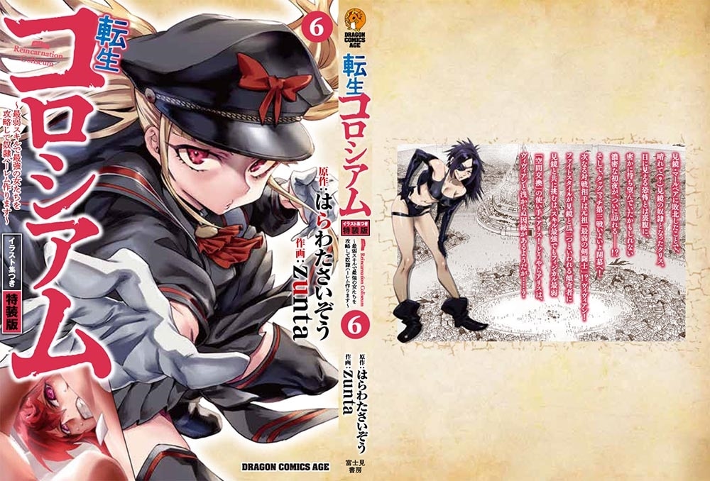 転生コロシアム　6 ～最弱スキルで最強の女たちを攻略して奴隷ハーレム作ります～　イラスト集つき特装版