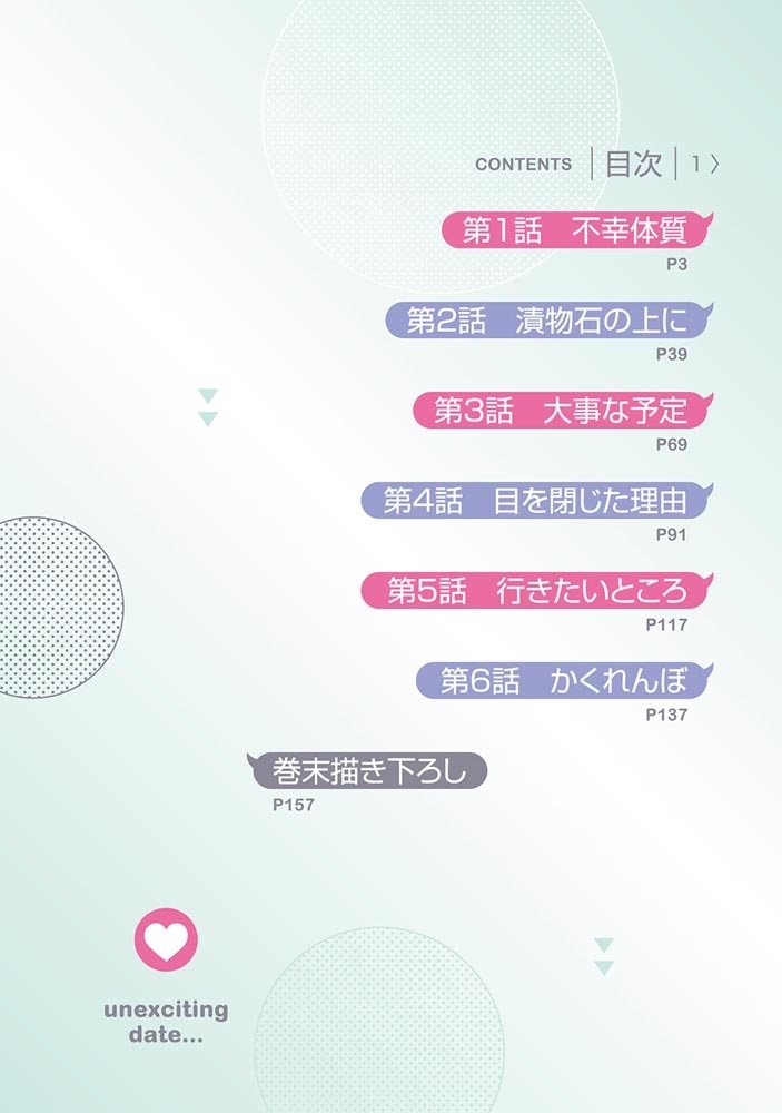 盛りあがらないデート（１）