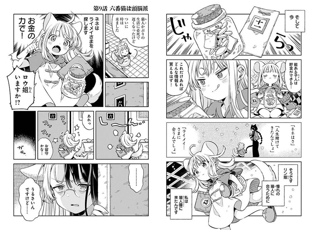 11番目のねこはねね　２